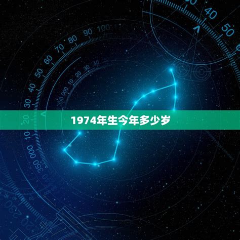 1974年出生|1974年多少岁属什么 1974年多少岁周岁